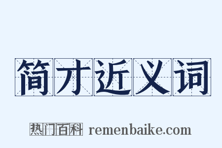简才近义词是什么意思的图片